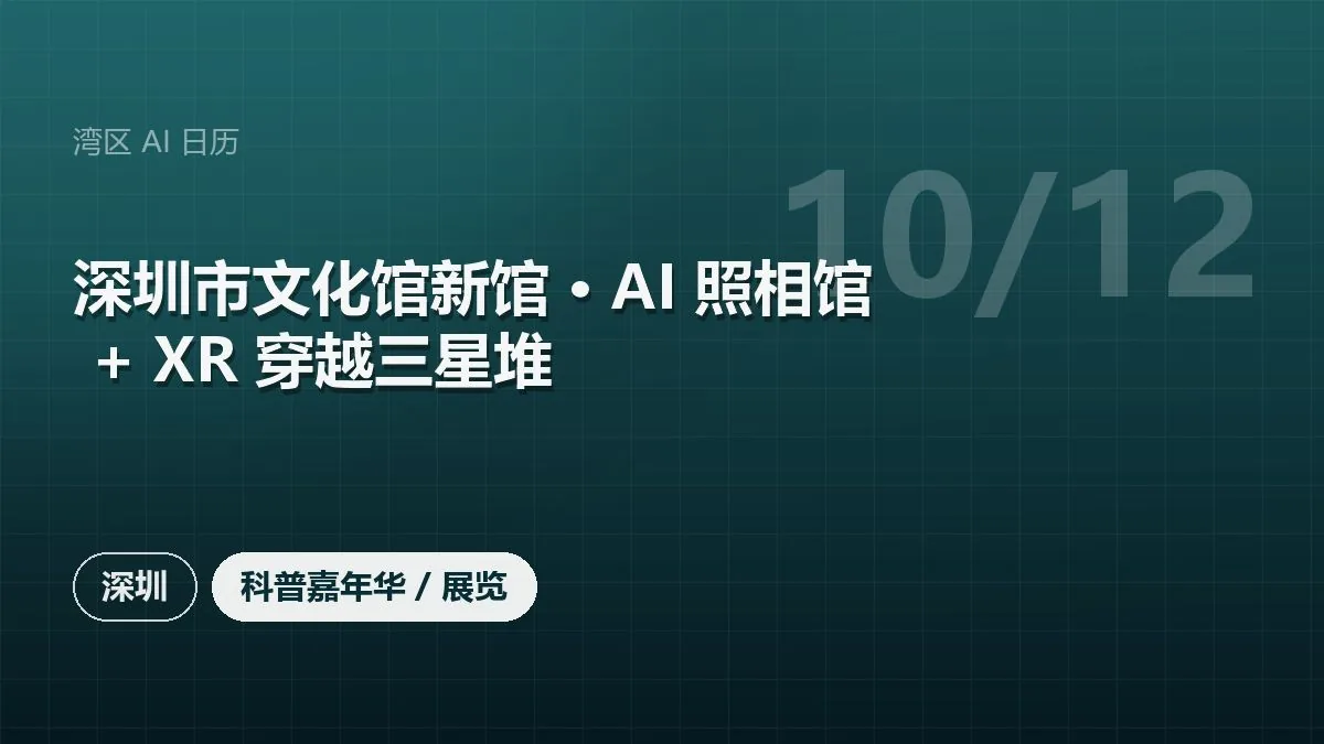深圳市文化馆新馆 · AI 照相馆 + XR 穿越三星堆