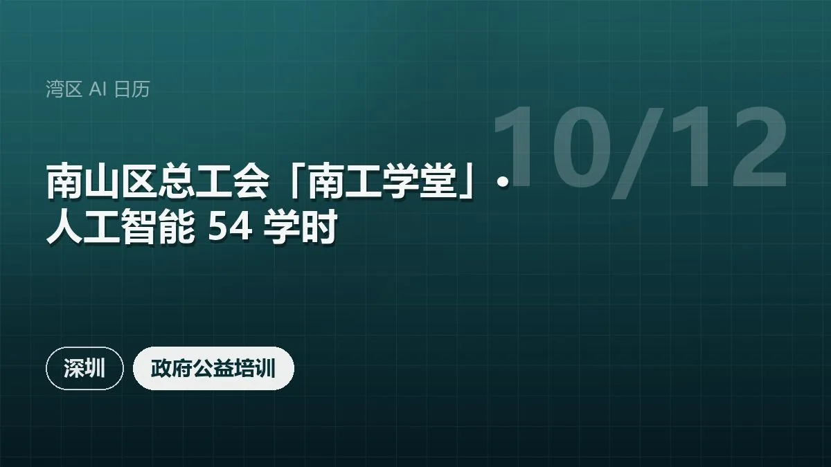 南山区总工会「南工学堂」· 人工智能 54 学时