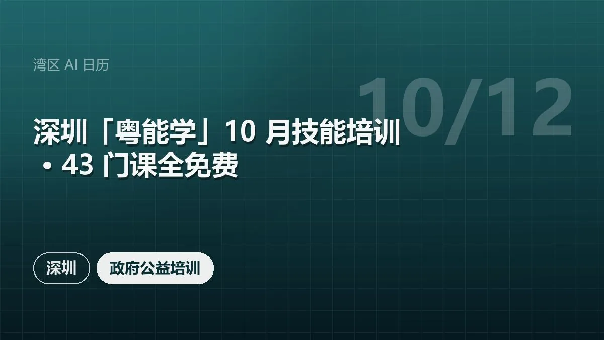 深圳「粤能学」10 月技能培训 · 43 门课全免费 活动海报