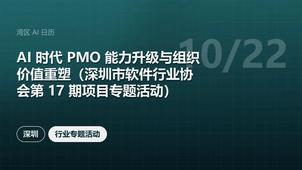 AI 时代 PMO 能力升级与组织价值重塑（深圳市软件行业协会第 17 期项目专题活动）