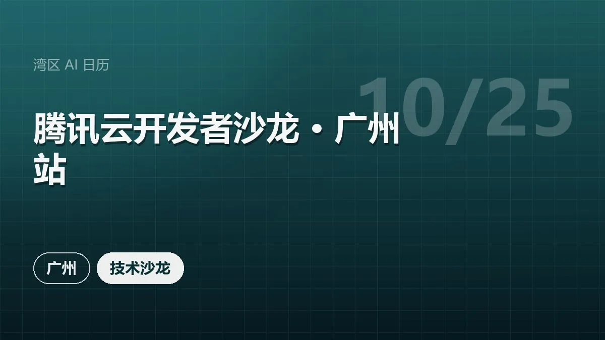 腾讯云开发者沙龙 · 广州站 活动海报