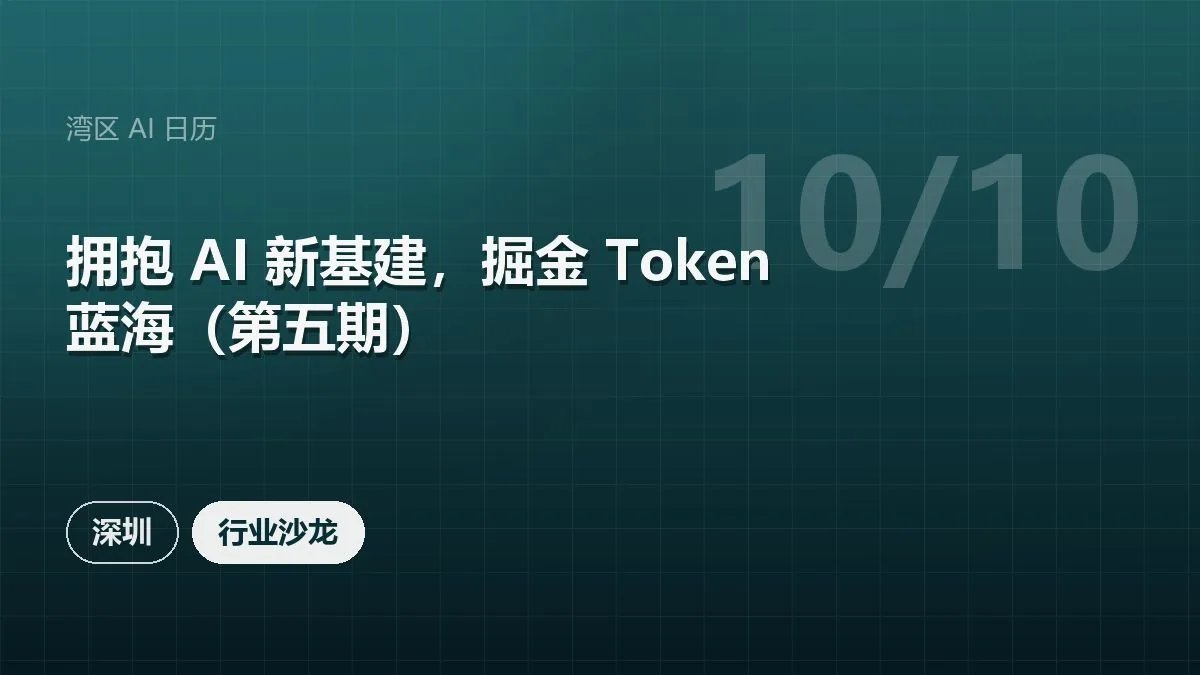 拥抱 AI 新基建，掘金 Token 蓝海（第五期）