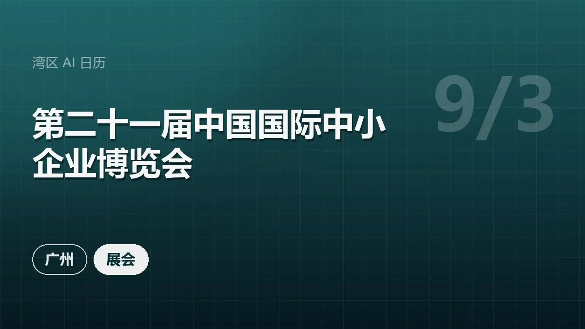 第二十一届中国国际中小企业博览会