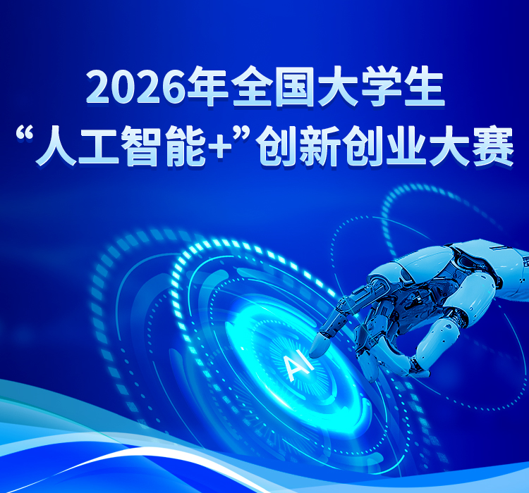 2026 年全国大学生「人工智能+」创新创业大赛