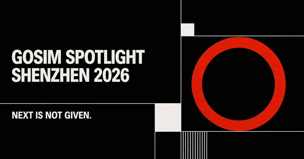 GOSIM Spotlight Shenzhen 2026（开源项目征集）