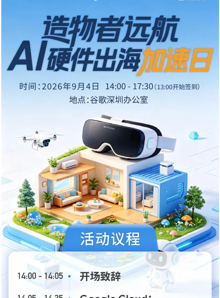 造物者远航 AIX ORIGIN · AI 硬件出海加速日