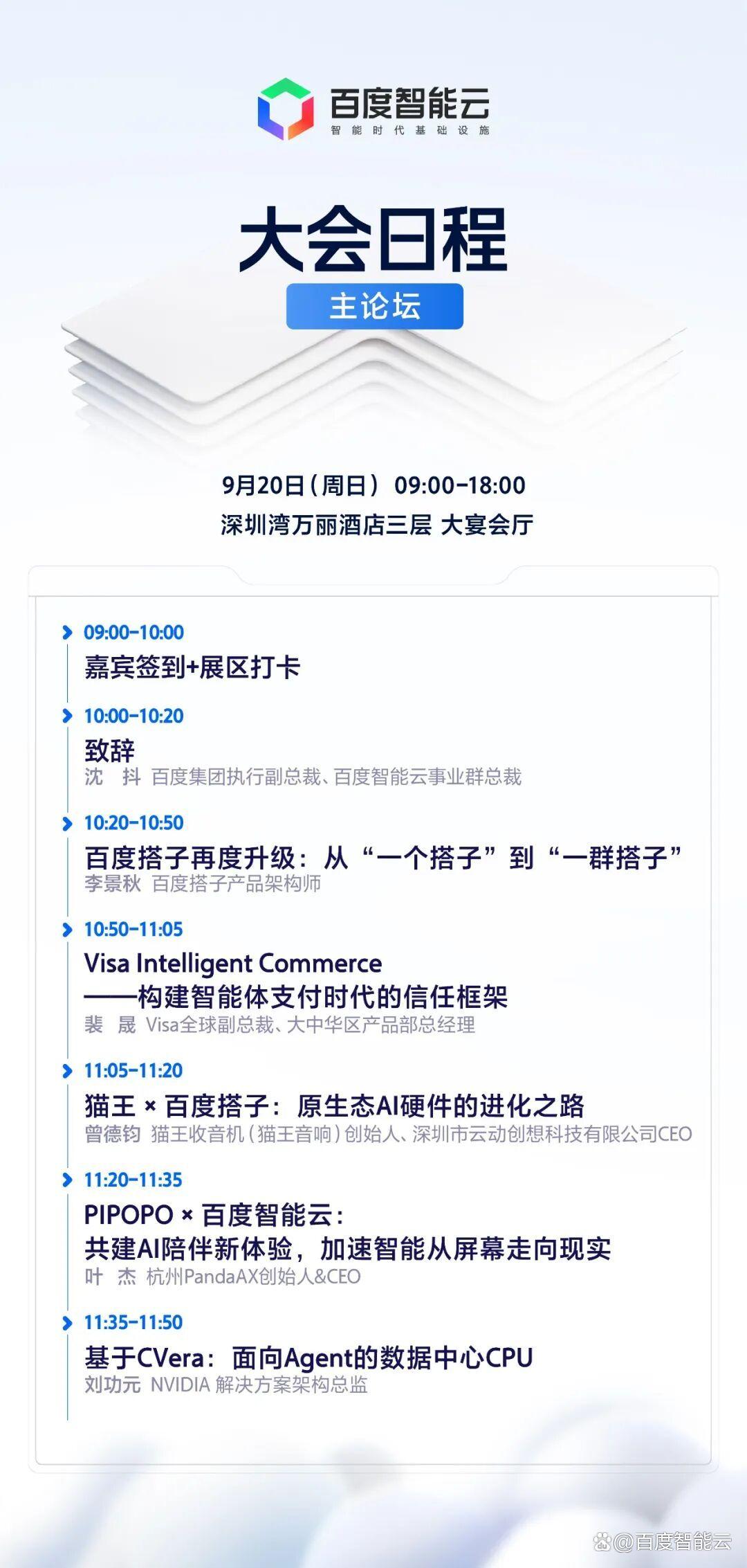 百度智能云超级智能体大会 · 深圳站（BAIDU AGENT SUMMIT）