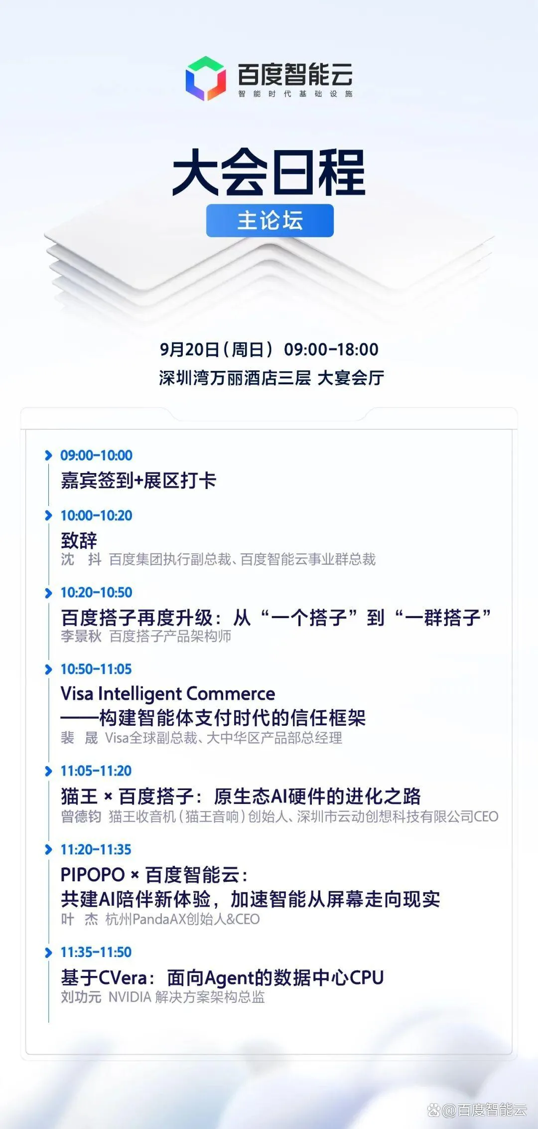 百度智能云超级智能体大会 · 深圳站（BAIDU AGENT SUMMIT）