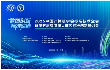 CCF 标准技术全会