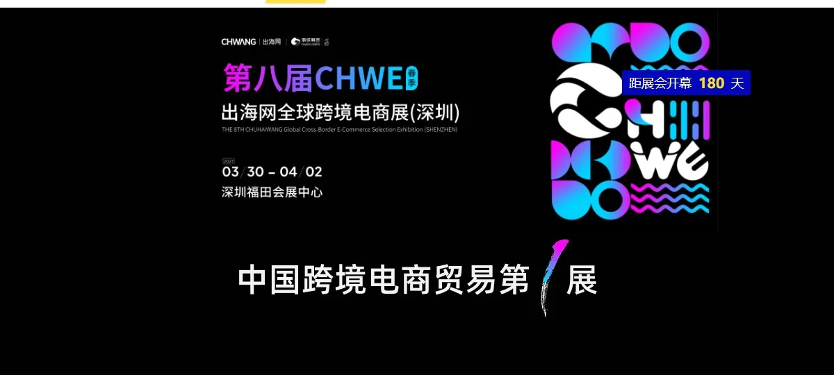 CHWE 出海网全球跨境电商展