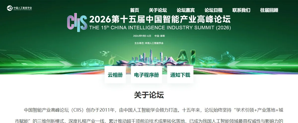 CIIS 2026 中国智能产业高峰论坛