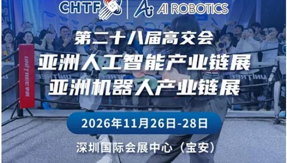 第二十八届高交会 · 亚洲人工智能产业链展 & 亚洲机器人产业链展