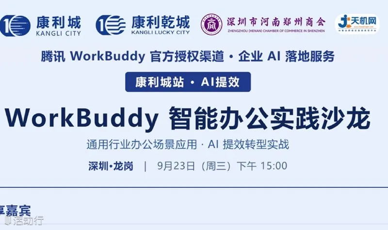 康利城站 · AI 提效｜WorkBuddy 智能办公实践沙龙