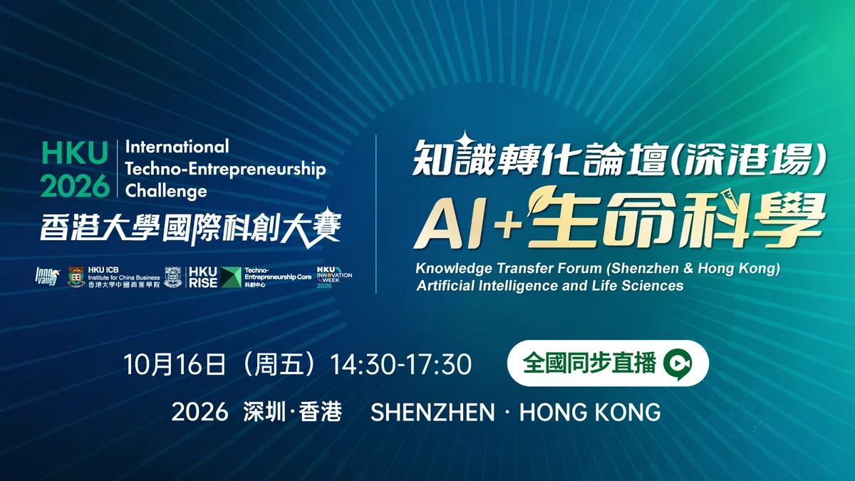 港大知识转化论坛（深港场）：AI 与生命科学