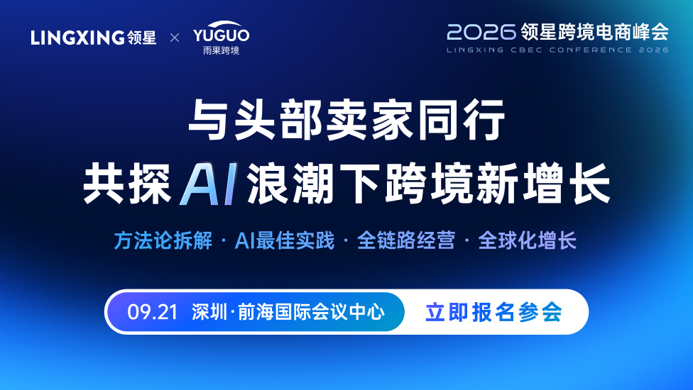 2026 领星跨境电商峰会（LINGXING CBEC CONFERENCE 2026）