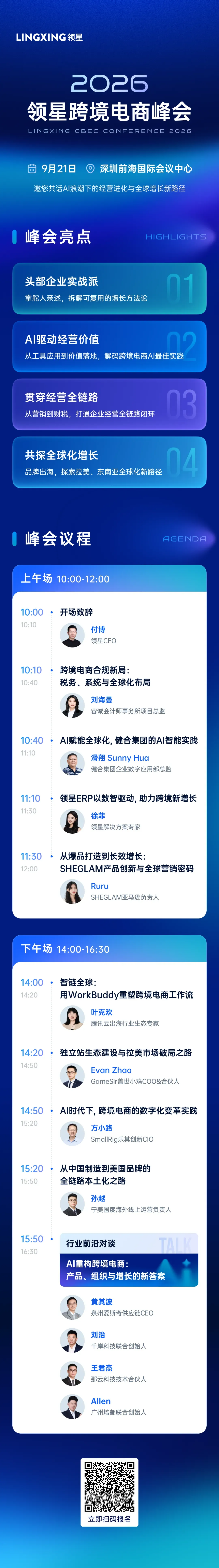 2026 领星跨境电商峰会（LINGXING CBEC CONFERENCE 2026） 活动海报