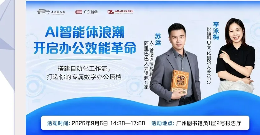 OPC 同行社 ·《HR 智能体实战手册》分享会