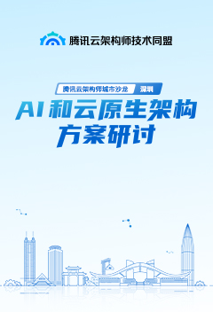 腾讯云架构师城市沙龙 · 深圳：AI 和云原生架构方案研讨