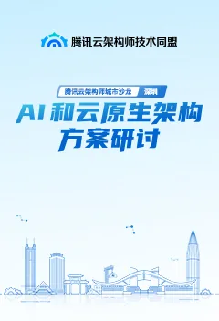 腾讯云架构师城市沙龙 · 深圳：AI 和云原生架构方案研讨