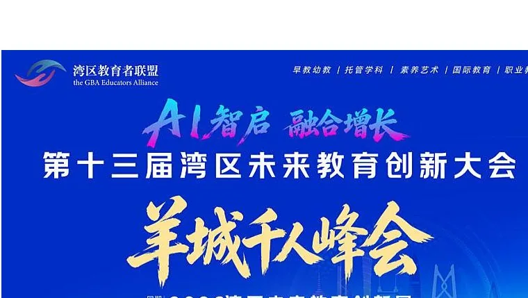 第十三届湾区未来教育创新大会 · 羊城 AI 教育千人峰会