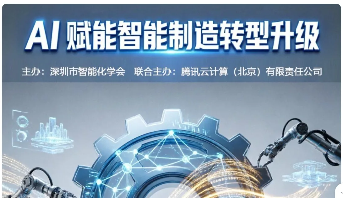 2026 智说论坛 · AI 赋能智能制造企业的转型升级