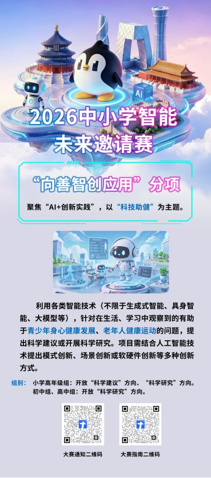 2026 中小学智能未来邀请赛（广州黄埔赛区）