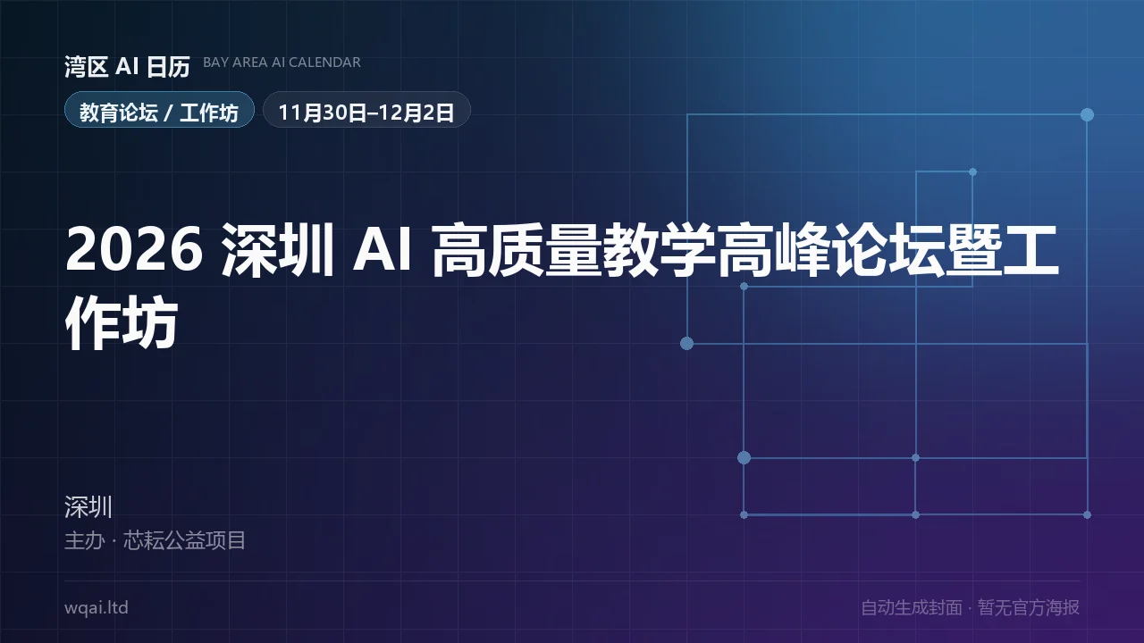 2026 Shenzhen AI High-Quality Teaching Summit Forum & Workshop Poster