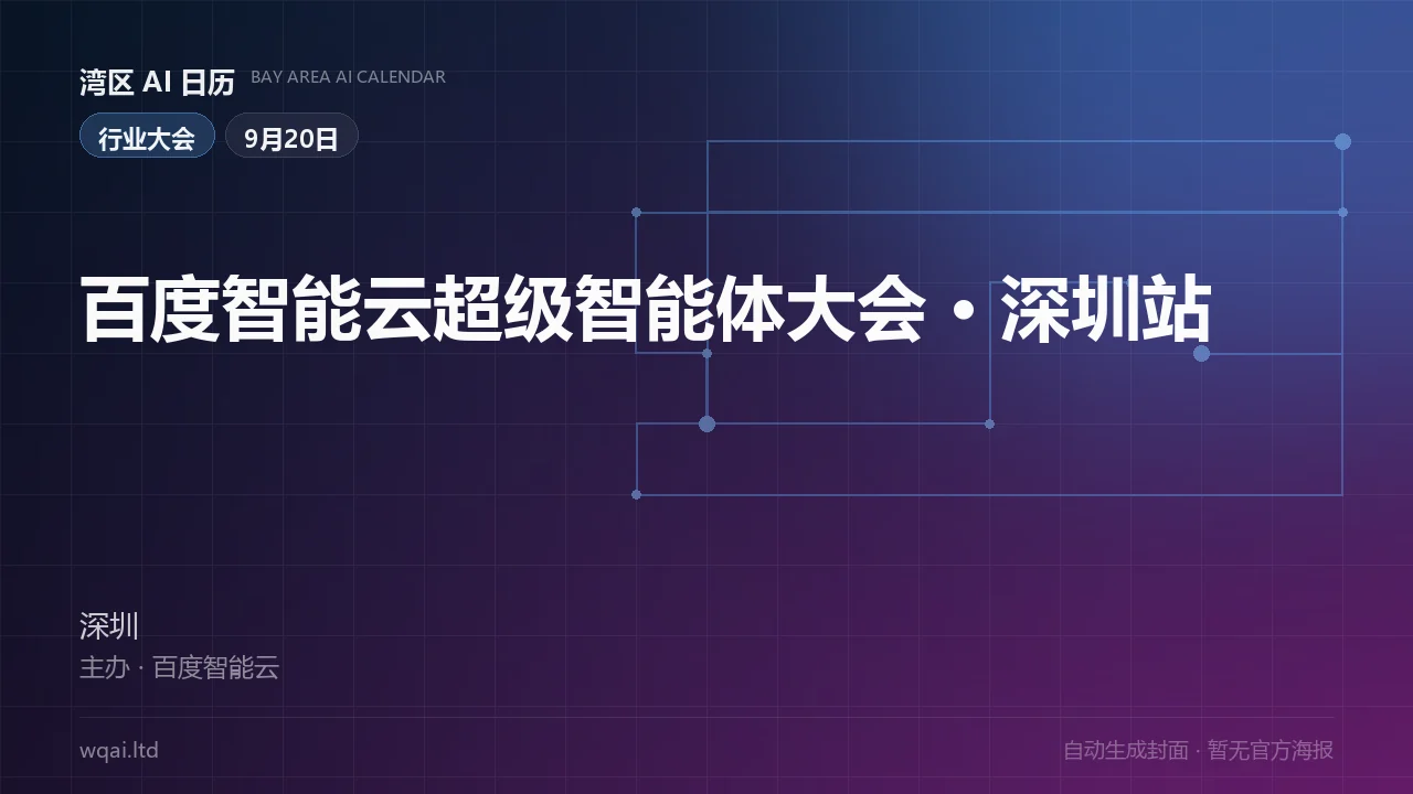Baidu AI Cloud Super Agent Conference · Shenzhen Poster