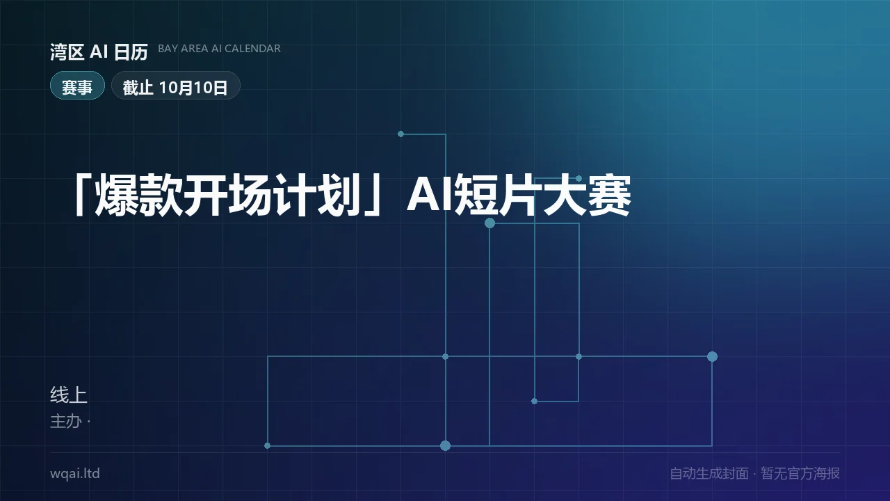 "Blockbuster Opening Project" AI Short Film Competition Poster