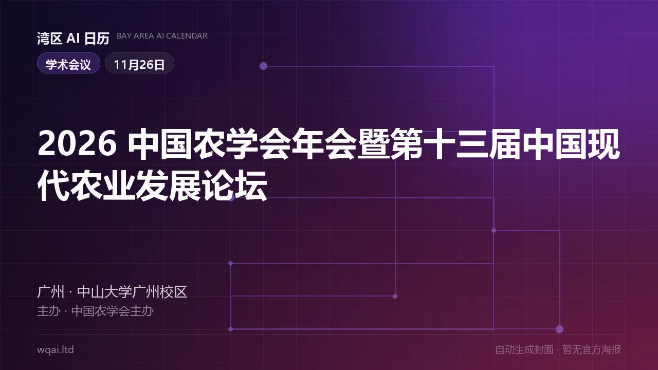 2026 China Agricultural Society Annual Conference & The 13th China Modern Agriculture Development Forum Poster