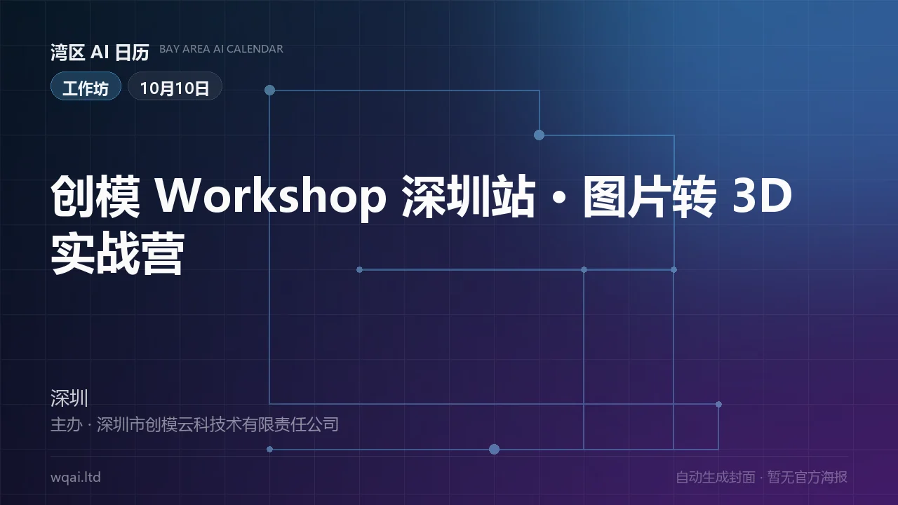 Chuangmo Workshop Shenzhen · Image-to-3D Hands-On Camp Poster