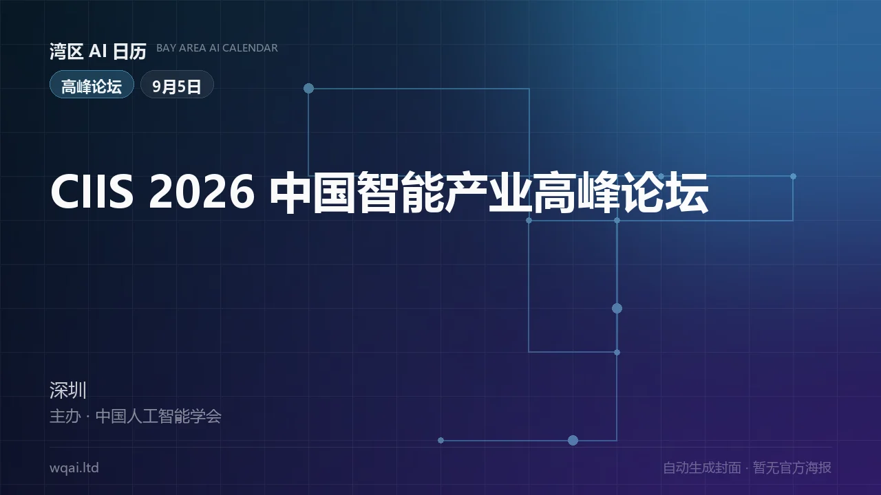 CIIS 2026 China Intelligent Industry Summit Forum Poster