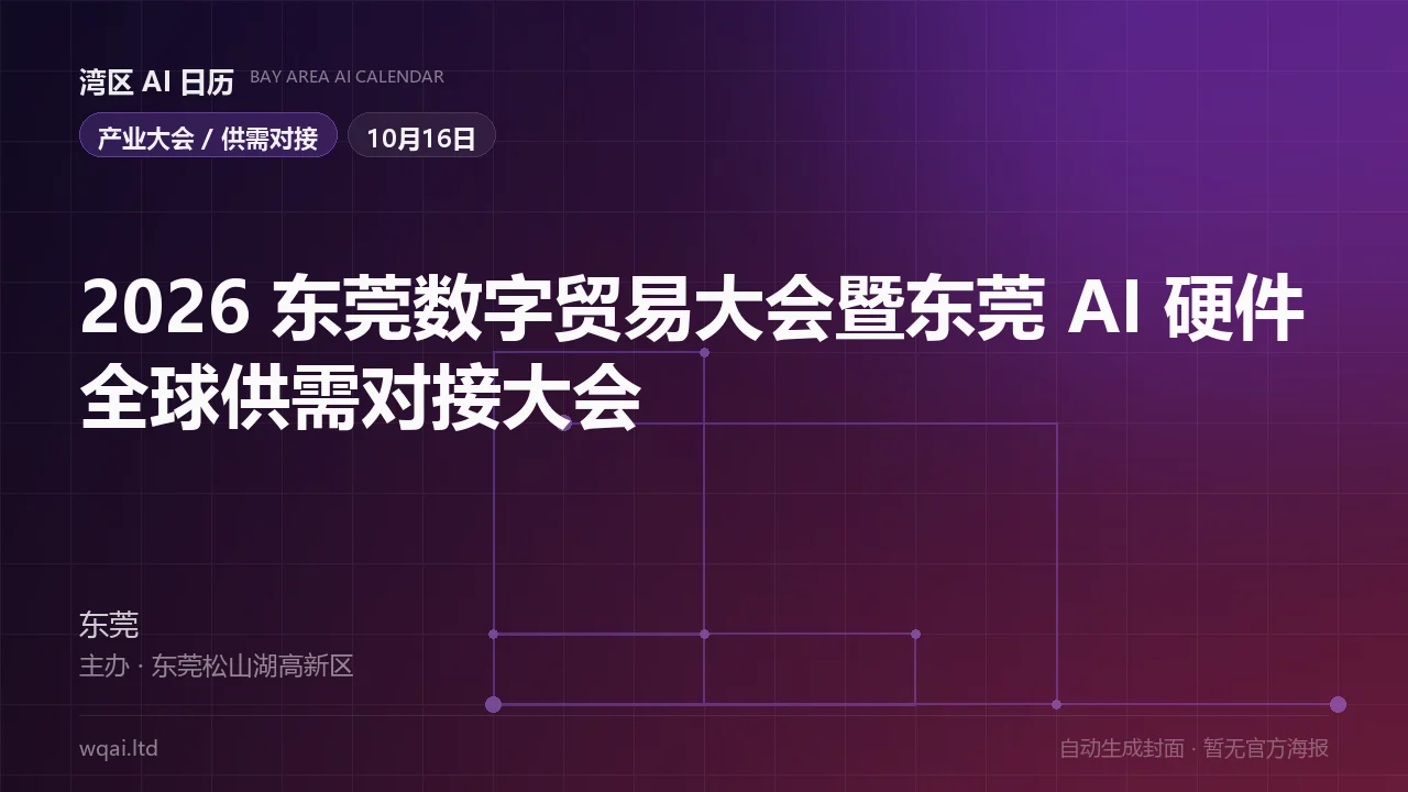 2026 Dongguan Digital Trade Conference & Dongguan AI Hardware Global Supply-Demand Matchmaking Conference Poster