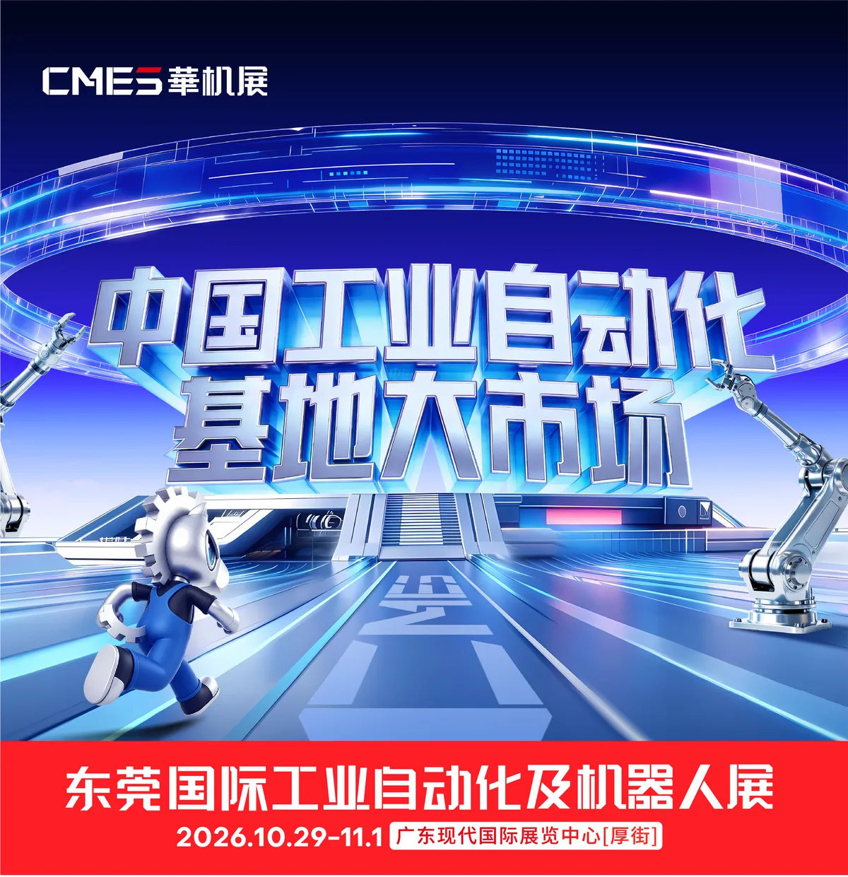 2026 Dongguan International Industrial Automation & Robot Exhibition / The 10th Guangdong International Robot & Intelligent Equipment Expo Poster