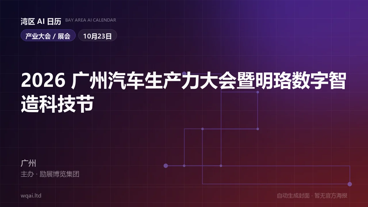 2026 Guangzhou Automotive Productivity Conference & Minglok Digital Smart Manufacturing Tech Festival Poster