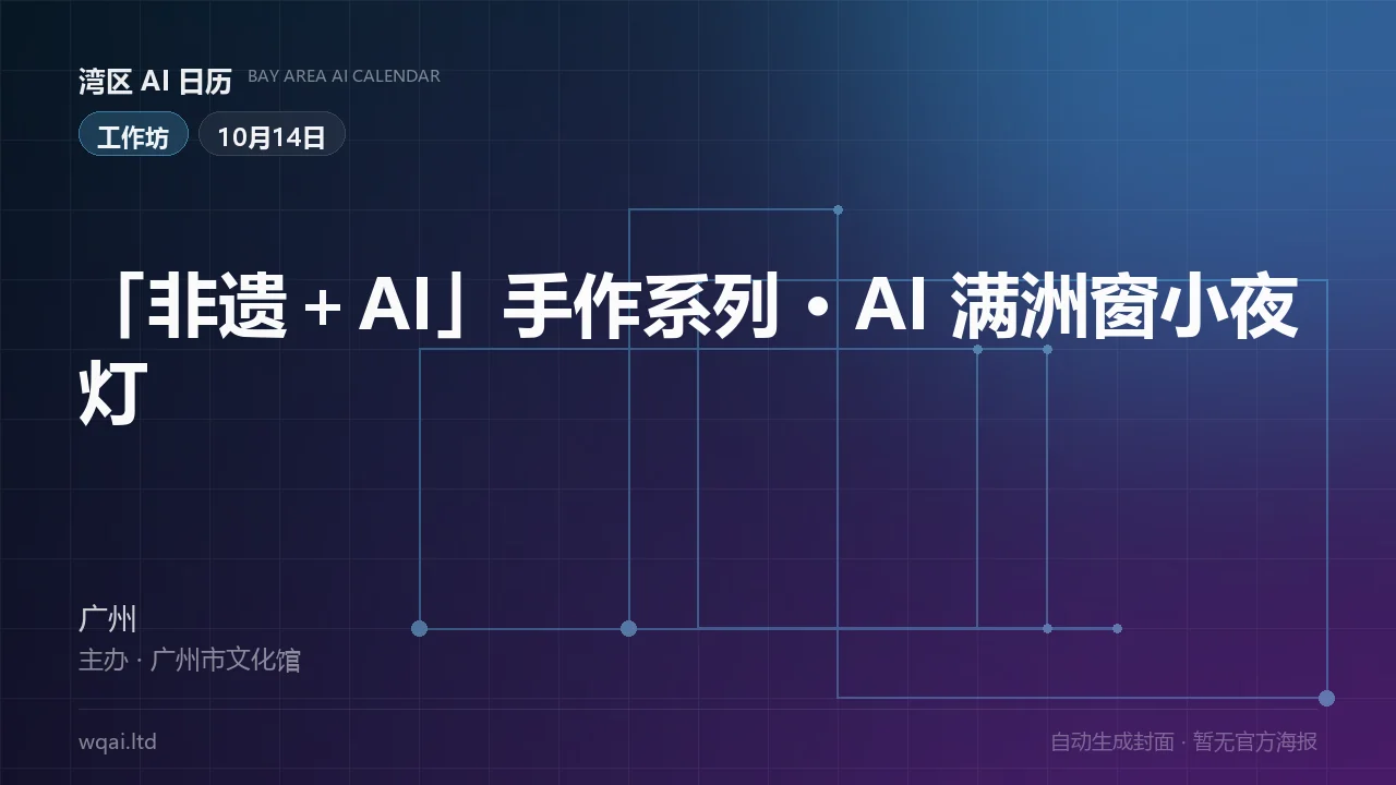 "Intangible Heritage + AI" Handicraft Series · AI Manchurian Window Night Lamp Poster