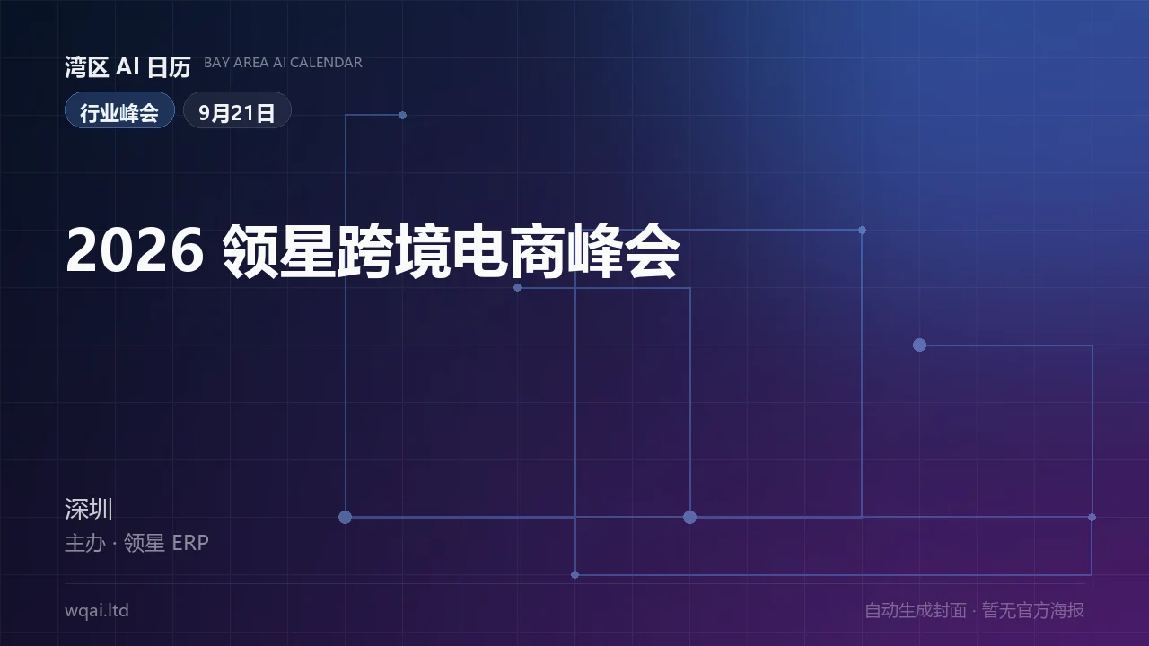 2026 Lingxing Cross-Border E-Commerce Summit Poster