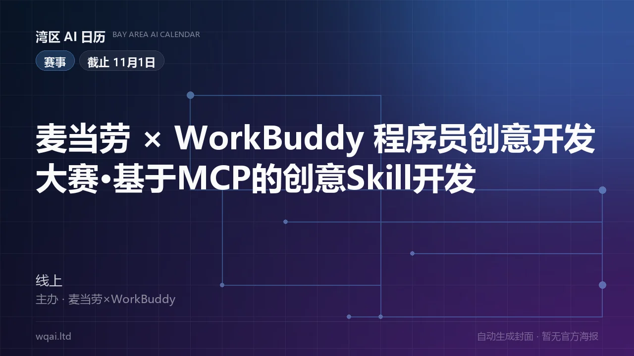 McDonald's × WorkBuddy Developer Creative Contest · MCP-Based Creative Skill Development Poster