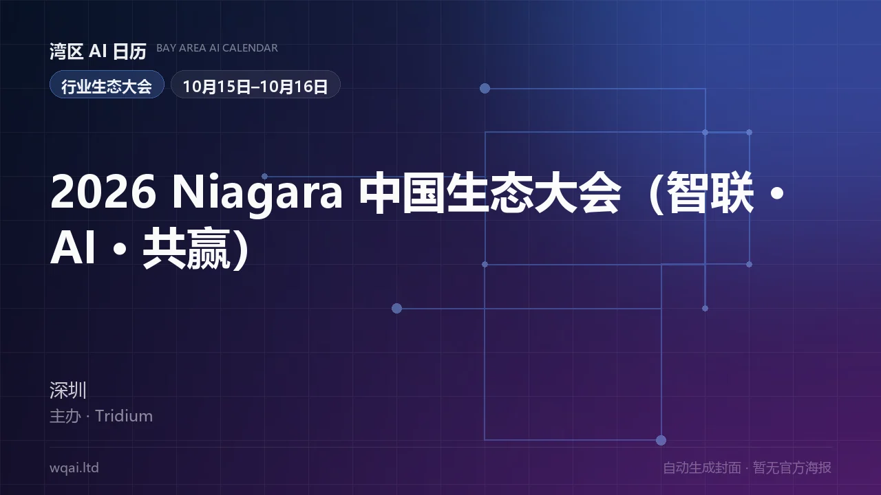 2026 Niagara China Ecosystem Conference (Connected · AI · Win-Win) Poster