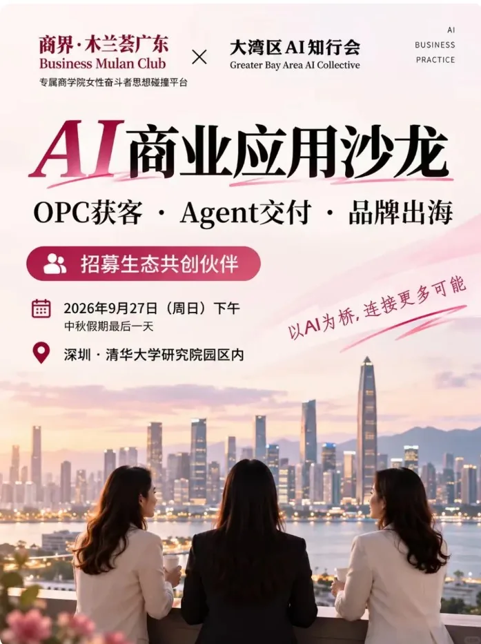 AI Business Application Salon | OPC Lead Gen · Agent Delivery · Brand Going Global Poster