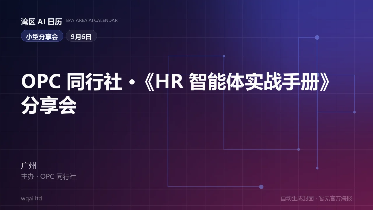 OPC Community · Sharing Session on the "HR Agent Playbook" Poster