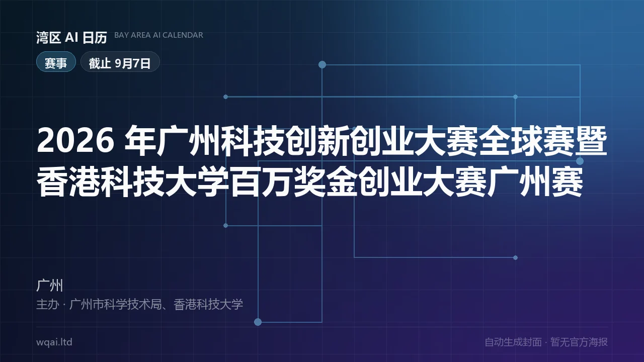 2026 Guangzhou Sci-Tech Innovation & Entrepreneurship Competition Global Round & HKUST Million-Dollar Entrepreneurship Competition Guangzhou Poster