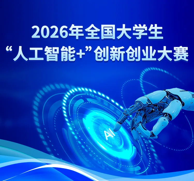 2026 National University Student "AI +" Innovation and Entrepreneurship Competition Poster