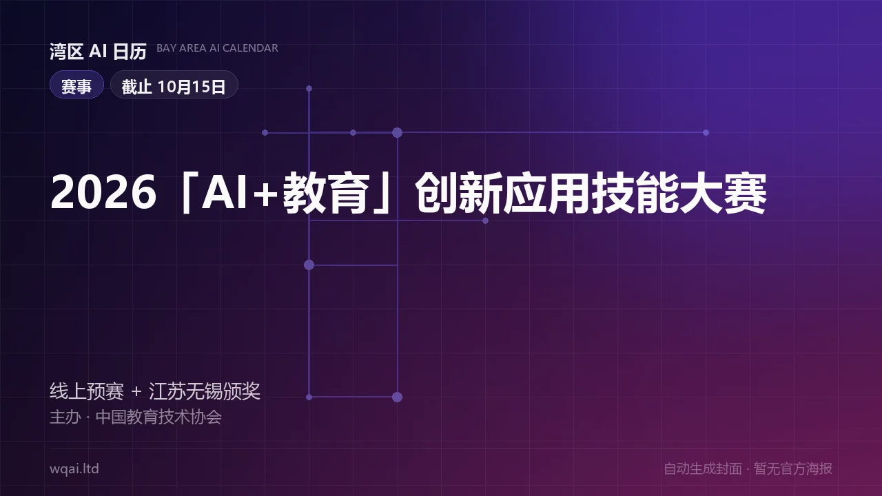 2026 "AI + Education" Innovative Application Skills Competition Poster