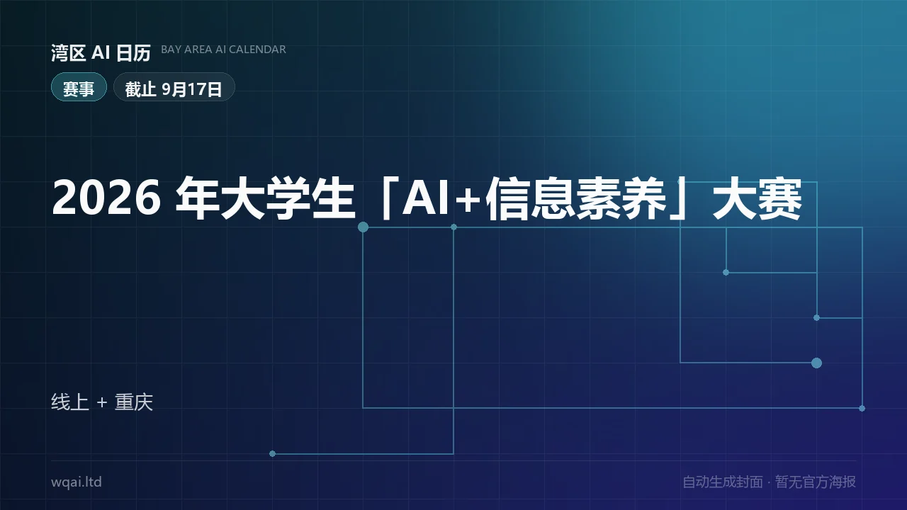 2026 University Student "AI + Information Literacy" Competition Poster