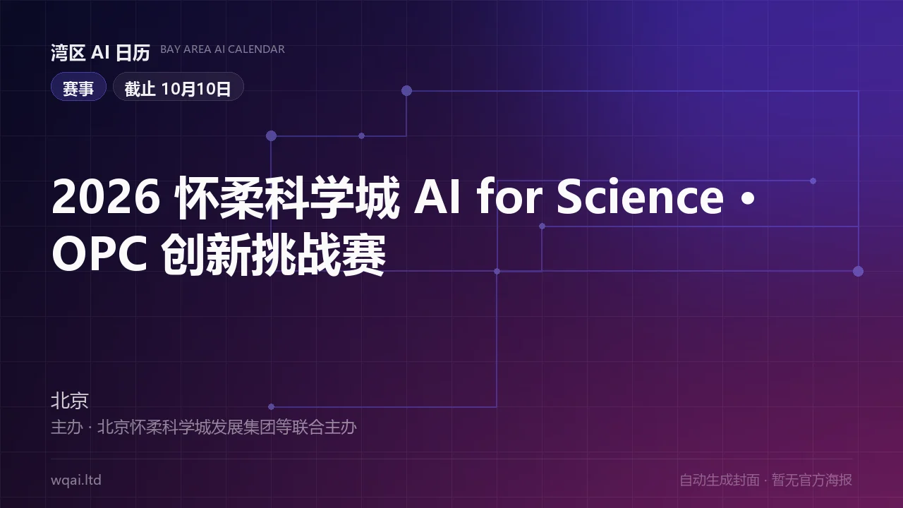 2026 Huairou Science City AI for Science · OPC Innovation Challenge Poster