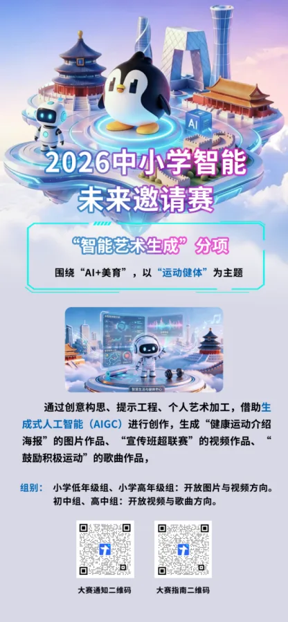 2026 Primary & Secondary School Intelligent Future Invitational (Guangzhou Huangpu) Poster