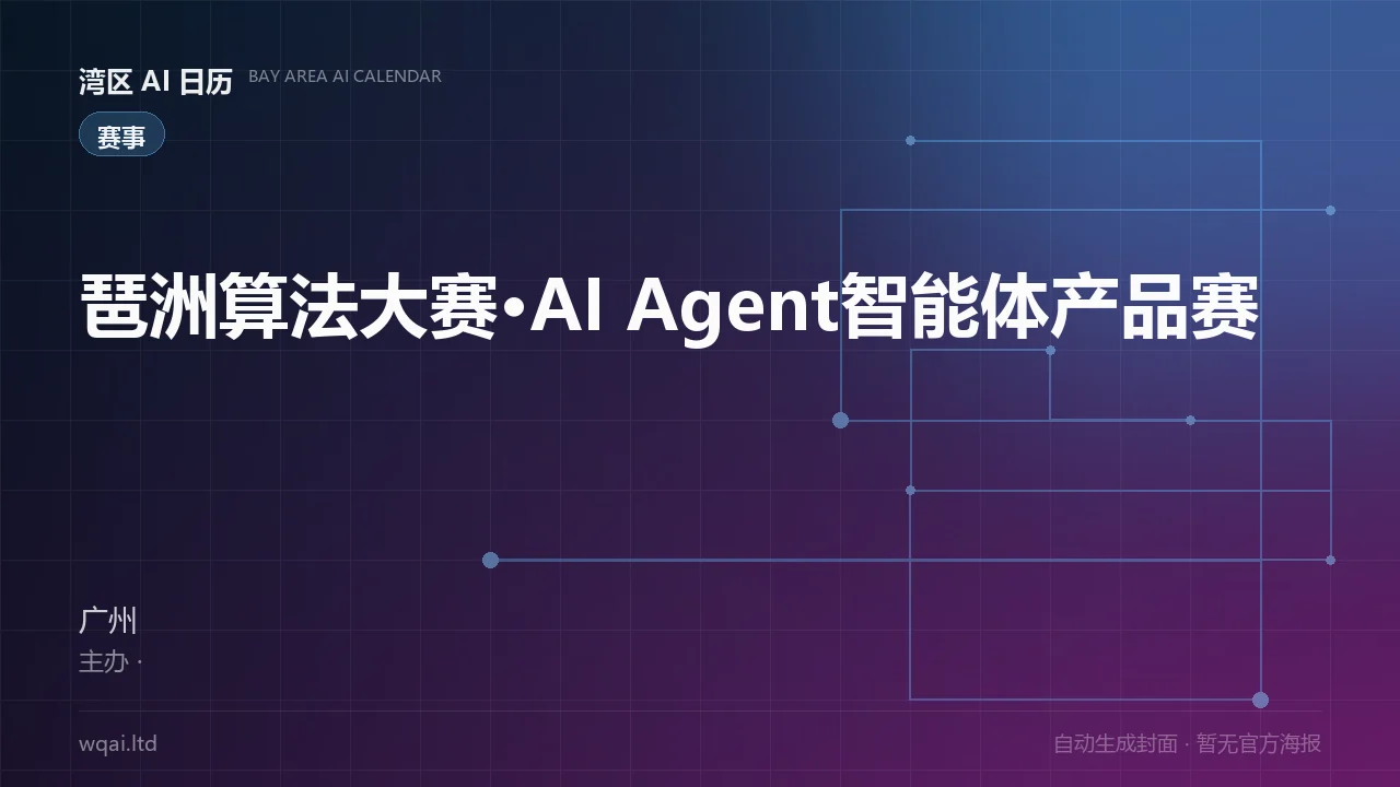 Pazhou Algorithm Competition · AI Agent Product Track Poster