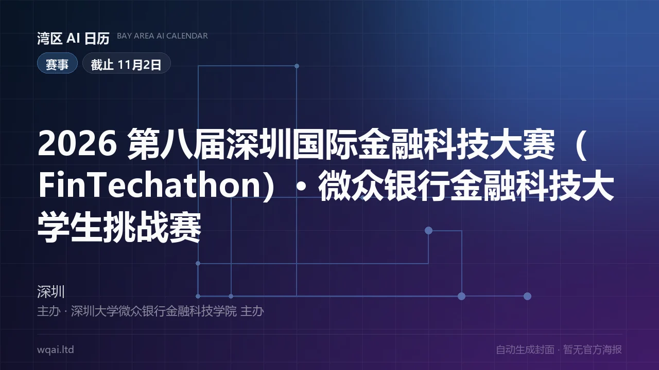2026 The 8th Shenzhen International FinTechathon · WeBank FinTech University Student Challenge Poster