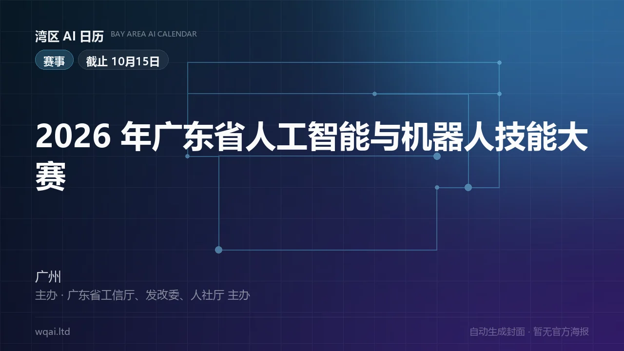 2026 Guangdong AI and Robotics Skills Competition Poster